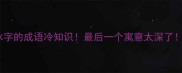10个带冰字的成语冷知识最后一个寓意太深了家长必存