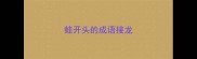 蛙开头的成语接龙