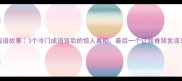 成语故事3个冷门成语背后的惊人真相最后一个让我脊背发凉