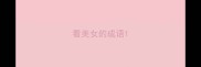 看美女的成语
