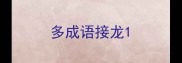 多成语接龙