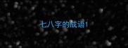 七八字的成语