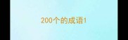 200个的成语