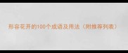 形容花开的100个成语及用法附推荐列表