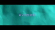 带火目的成语
