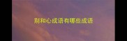 别和心成语有哪些成语