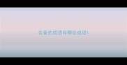 含备的成语有哪些成语