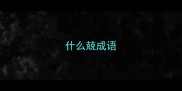 什么兢成语