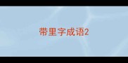 带里字成语