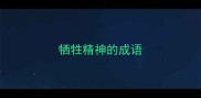 牺牲精神的成语