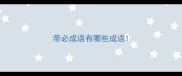 带必成语有哪些成语