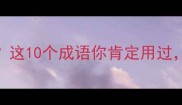 夜回成语有哪些这10个成语你肯定用过附用法和例句
