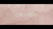 含雀的成语
