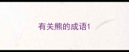有关熊的成语