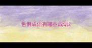 色俱成语有哪些成语
