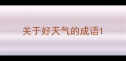 关于好天气的成语