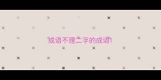 成语不理二字的成语