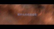 缨开头的成语成语