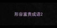 形容富贵成语