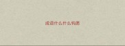 成语什么什么钩愿