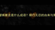 螃蟹横着走是什么成语横行无忌的由来与寓意