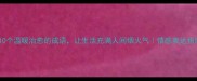 10个温暖治愈的成语让生活充满人间烟火气情感表达指南