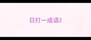 日打一成语