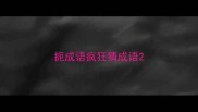 扼成语疯狂猜成语
