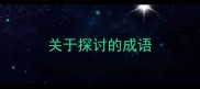 关于探讨的成语