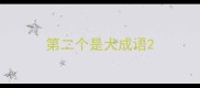 第二个是犬成语