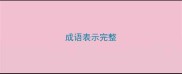成语表示完整