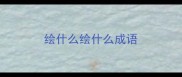 绘什么绘什么成语