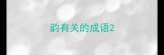 韵有关的成语