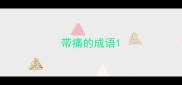 带痛的成语