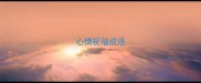 心情祝福成语
