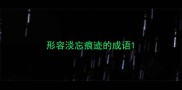 形容淡忘痕迹的成语
