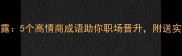 深藏不露5个高情商成语助你职场晋升附送实用话术