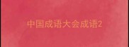 中国成语大会成语