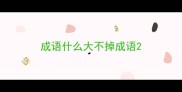成语什么大不掉成语