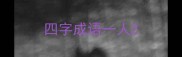 四字成语一人