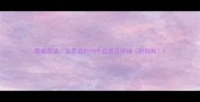 悬梁苦读含悬梁的10个成语及详细附例句