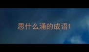 思什么涌的成语