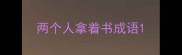 两个人拿着书成语