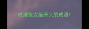 成语接龙侄开头的成语