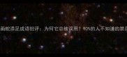 深度画蛇添足成语批评为何它总被误用90的人不知道的禁忌