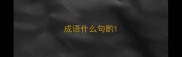 成语什么句酌
