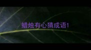 蜡烛有心猜成语