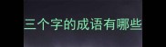 三个字的成语有哪些