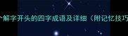 10个解字开头的四字成语及详细附记忆技巧