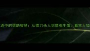 20个经典成语中的借助智慧从借刀杀人到借鸡生蛋看古人如何借势破局